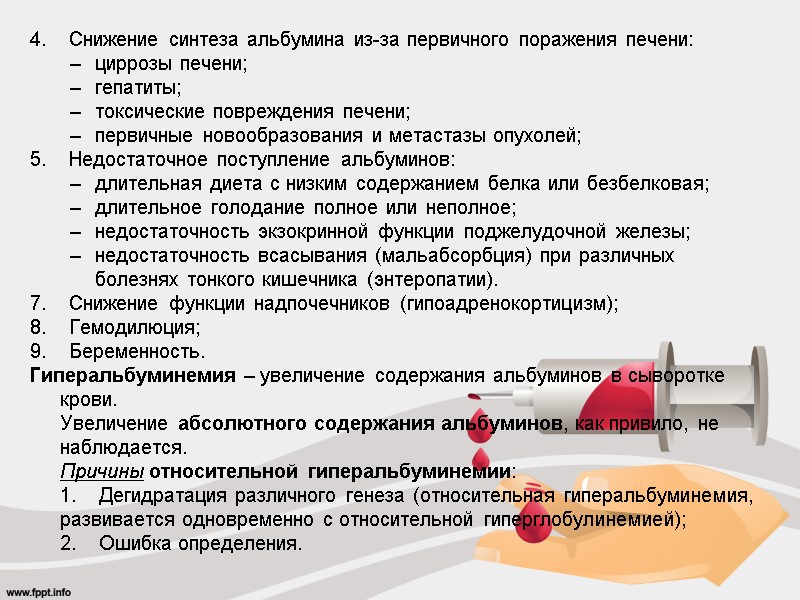 4.    Снижение синтеза альбумина из-за первичного поражения печени: циррозы печени; гепатиты;
